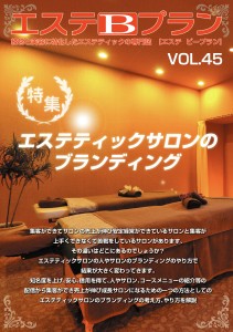 エステBプラン　vol.45